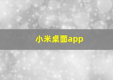 小米桌面app