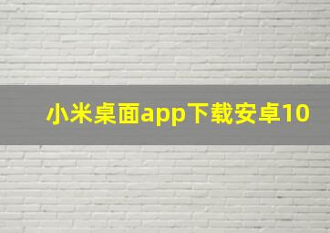 小米桌面app下载安卓10