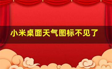 小米桌面天气图标不见了