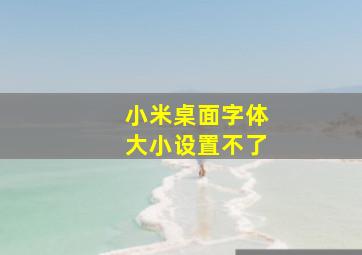 小米桌面字体大小设置不了