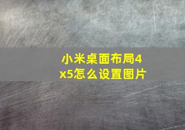 小米桌面布局4x5怎么设置图片