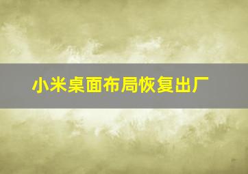 小米桌面布局恢复出厂