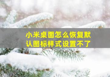 小米桌面怎么恢复默认图标样式设置不了