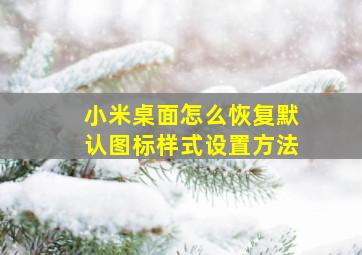 小米桌面怎么恢复默认图标样式设置方法