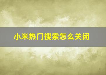 小米热门搜索怎么关闭