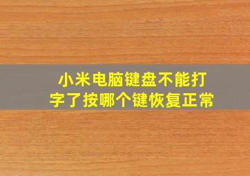 小米电脑键盘不能打字了按哪个键恢复正常