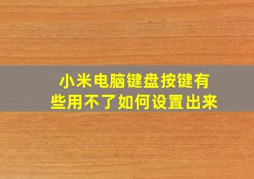 小米电脑键盘按键有些用不了如何设置出来