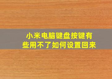 小米电脑键盘按键有些用不了如何设置回来