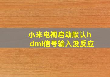 小米电视启动默认hdmi信号输入没反应