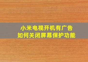 小米电视开机有广告如何关闭屏幕保护功能