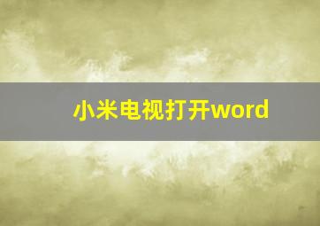 小米电视打开word