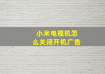 小米电视机怎么关闭开机广告