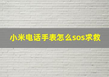 小米电话手表怎么sos求救