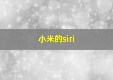 小米的siri