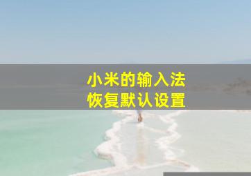 小米的输入法恢复默认设置