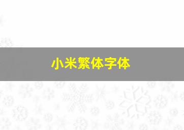 小米繁体字体