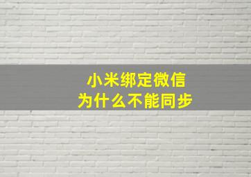 小米绑定微信为什么不能同步