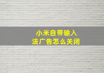 小米自带输入法广告怎么关闭