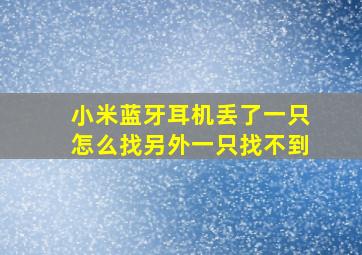 小米蓝牙耳机丢了一只怎么找另外一只找不到