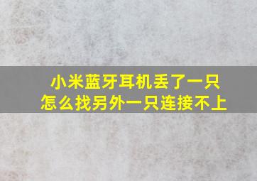 小米蓝牙耳机丢了一只怎么找另外一只连接不上