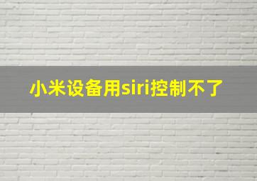 小米设备用siri控制不了