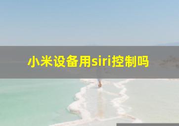 小米设备用siri控制吗