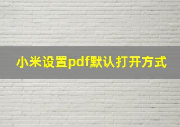 小米设置pdf默认打开方式