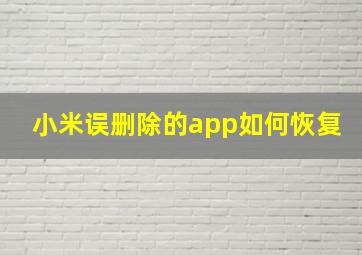 小米误删除的app如何恢复