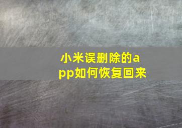 小米误删除的app如何恢复回来