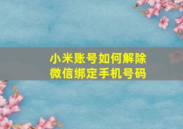 小米账号如何解除微信绑定手机号码