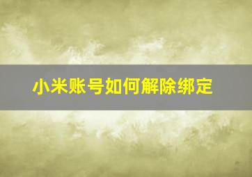 小米账号如何解除绑定