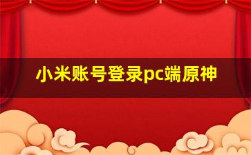 小米账号登录pc端原神