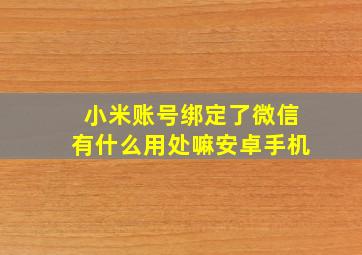 小米账号绑定了微信有什么用处嘛安卓手机