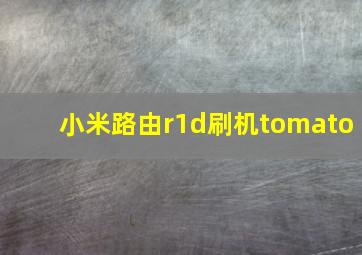 小米路由r1d刷机tomato