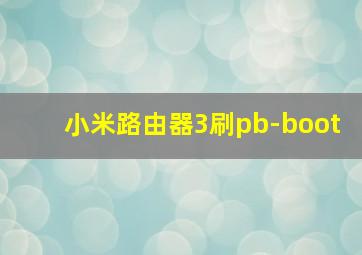 小米路由器3刷pb-boot