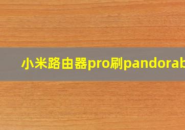 小米路由器pro刷pandorabox