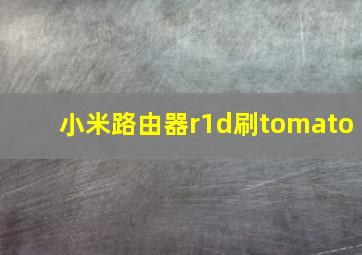 小米路由器r1d刷tomato