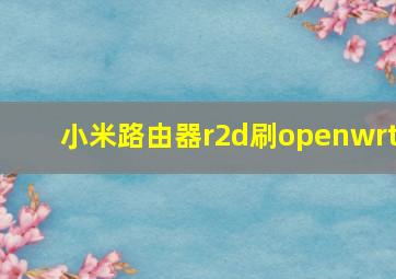 小米路由器r2d刷openwrt