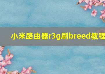 小米路由器r3g刷breed教程