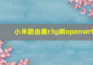 小米路由器r3g刷openwrt