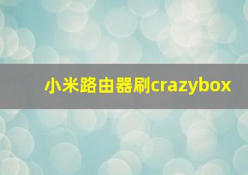 小米路由器刷crazybox