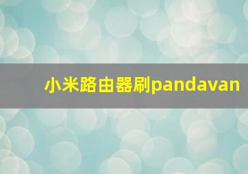 小米路由器刷pandavan