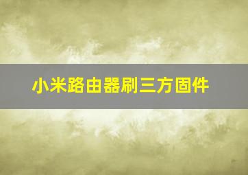 小米路由器刷三方固件