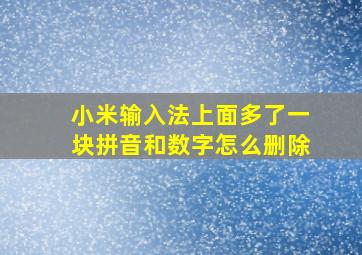 小米输入法上面多了一块拼音和数字怎么删除