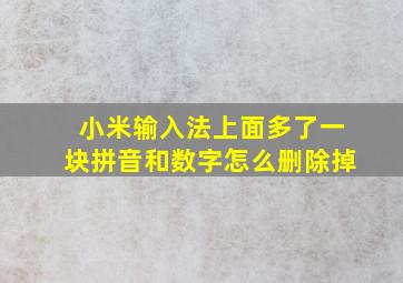 小米输入法上面多了一块拼音和数字怎么删除掉