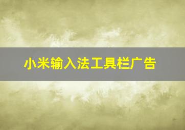 小米输入法工具栏广告