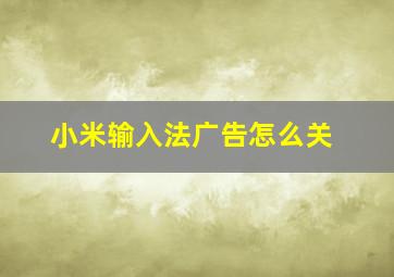 小米输入法广告怎么关