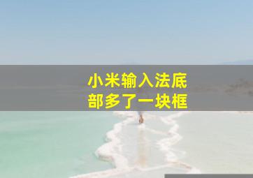 小米输入法底部多了一块框