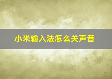 小米输入法怎么关声音