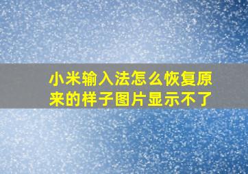 小米输入法怎么恢复原来的样子图片显示不了